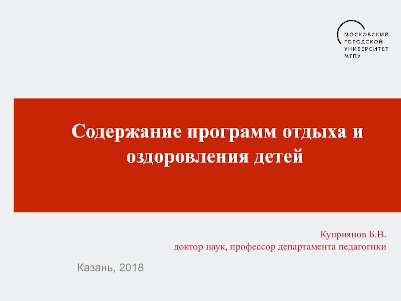 Казань, 2018
Куприянов Б.В.
доктор наук, профессор департамента