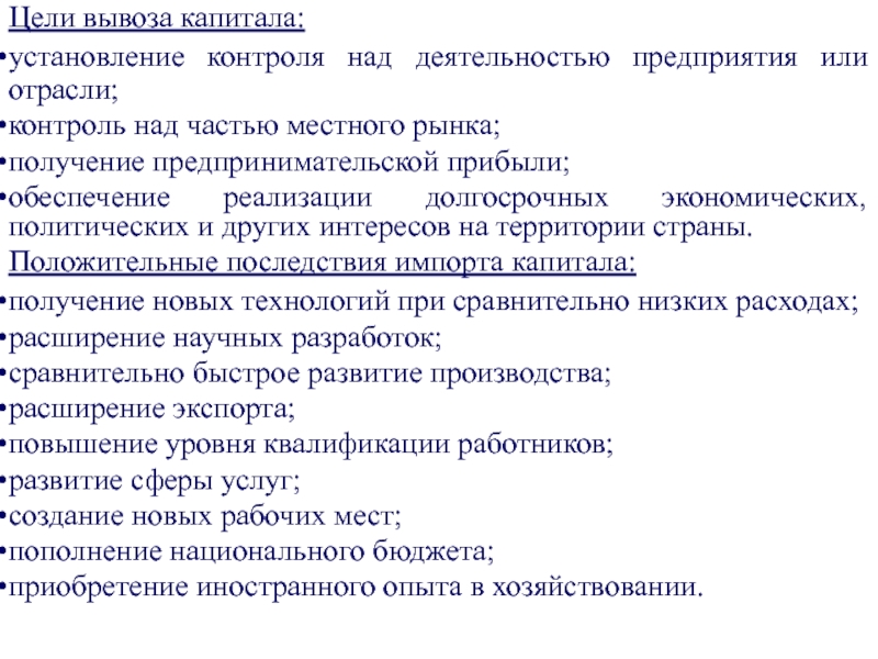 Цель капитала. Цели вывоза капитала. Цели экспорта капитала. Цели предприятия вывозящих капитала. Положительные последствия вывоза капитала.