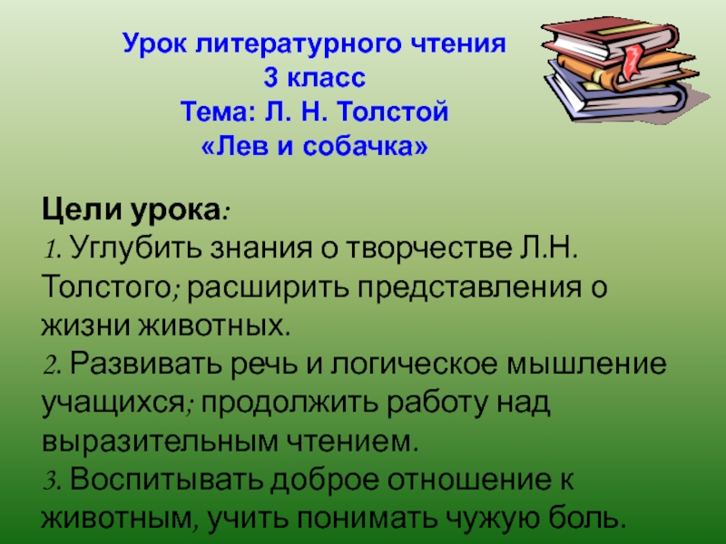 Л.Толстой 