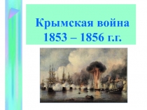 Крымская война 1853 – 1856 г.г.
