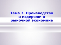 Производство и издержки в рыночной экономике