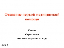 Опасные ситуации на воде