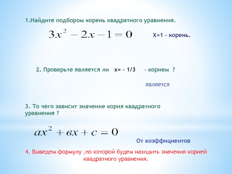 Подберете корень. Найдите подбором корни уравнения. Квадратичное уравнение с параметром.