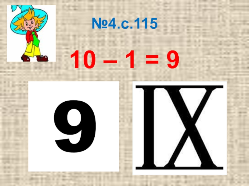 №4.с.11510 – 1 = 9