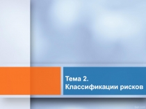 Классификации рисков