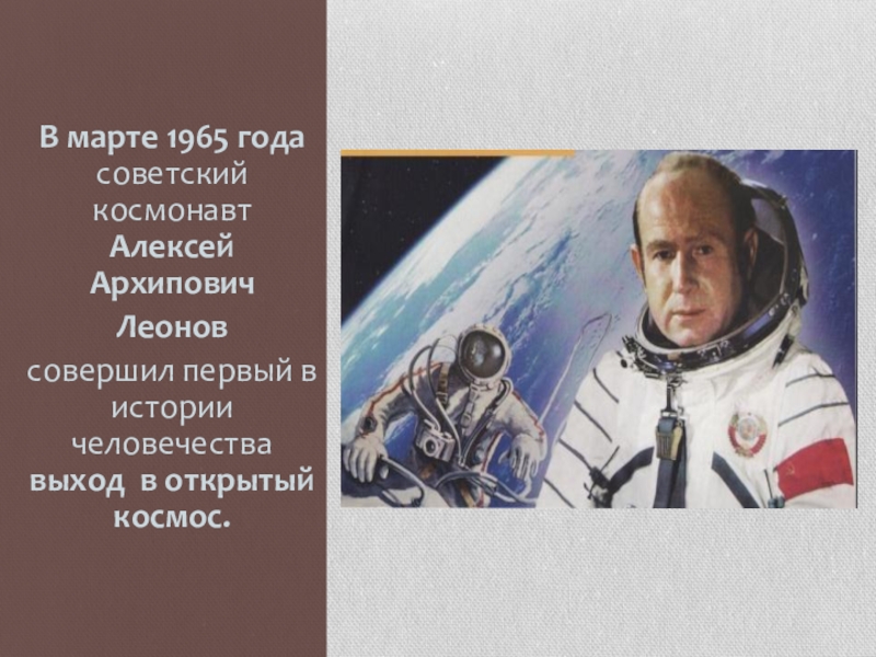Леонов совершил выход в открытый космос. 1965 Год выход в открытый космос. Первый в истории человечества выход в открытый космос.