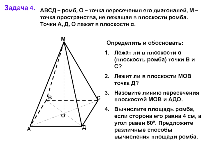 Плоскость ромба. Точка м не лежит в плоскости ромба. Точка пересечения диагоналей ромба. Ромб на плоскости.