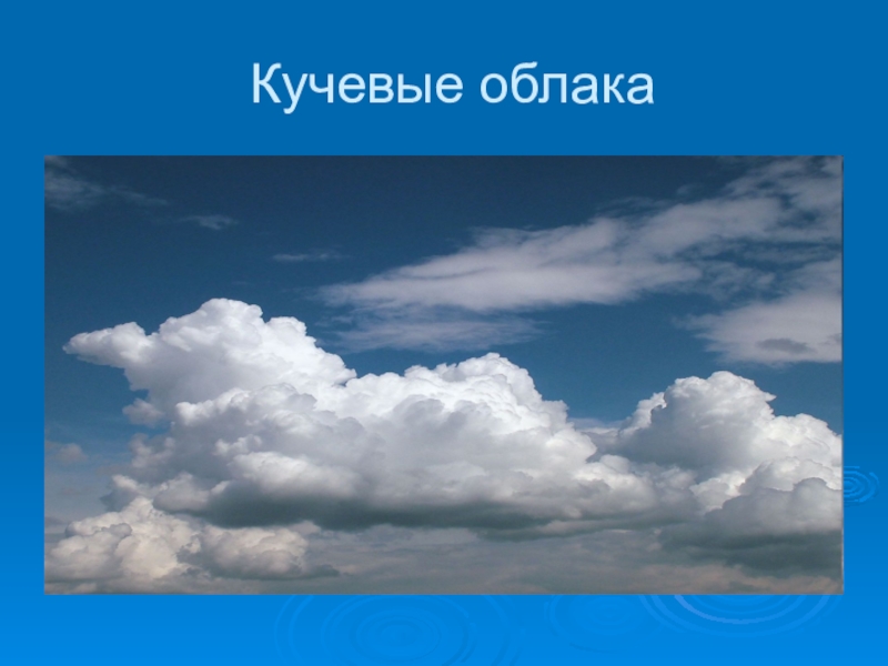 Какие бывают облака фото и название по окружающему миру