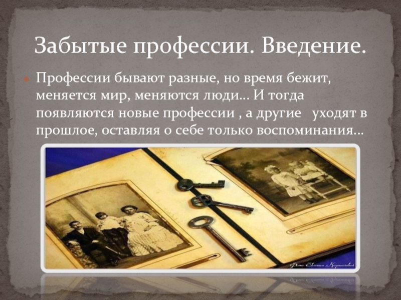 Уходящие профессии. Старые забытые профессии. Редкие и забытые профессии. Самые забытые профессии. Проект забытые профессии прошлого.