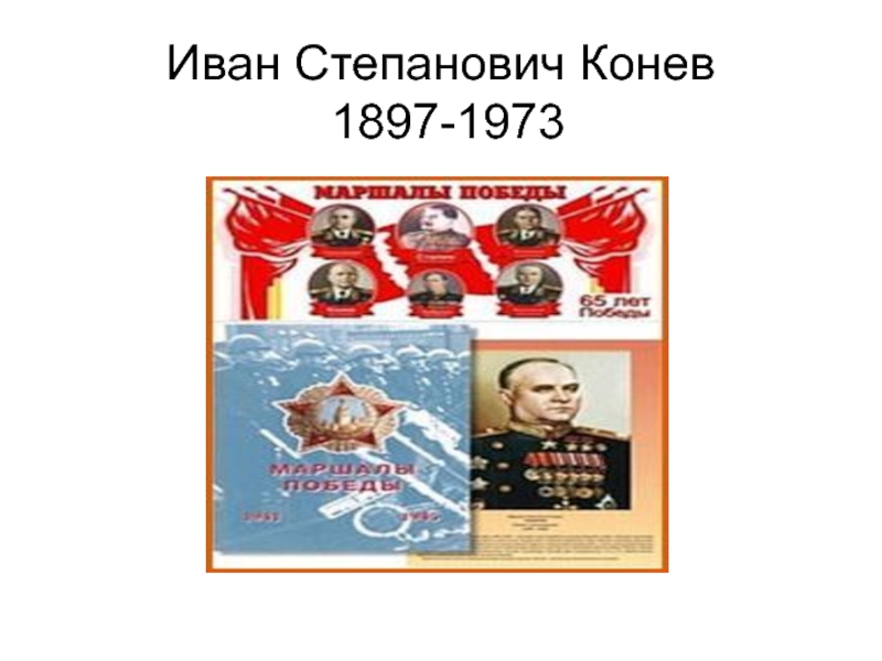 Презентация Иван Степанович Конев