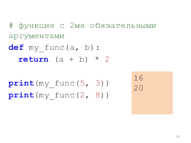 Return x 2. Function func(a, b){ a * b }. Def f1(a): Return a + 1 Def f2(b): Return b - 1 питон. Return a == b%с. If not x >= a or x> 5 Print ("я здесь").
