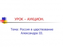 Россия в царствование Александра III.