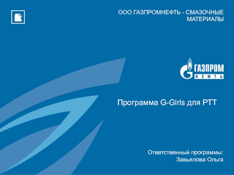 Программа G-Girls для РТТ
Ответственный программы:
Завьялова Ольга