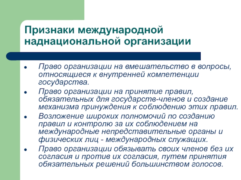 Критерии международной. Наднациональные международные организации. Наднациональные организации примеры. Надгосударственные организации примеры. Признаки международной межправительственной организации.