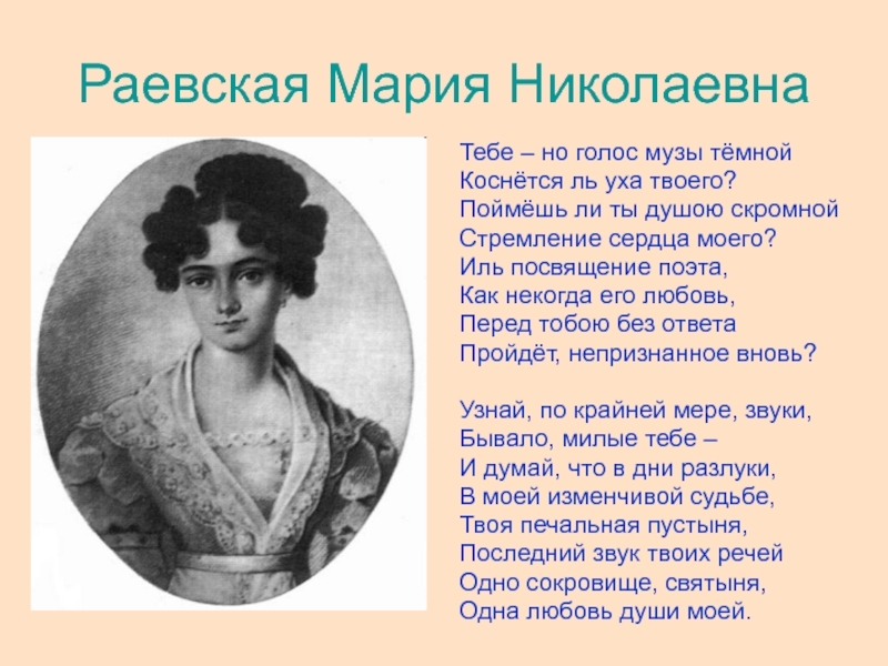 Пушкин твоя твоя. Мария Николаевна Раевская. Стихи Пушкина Марии Раевской. Любовные адресаты Пушкина Раевская. Стихи Пушкина равеской.