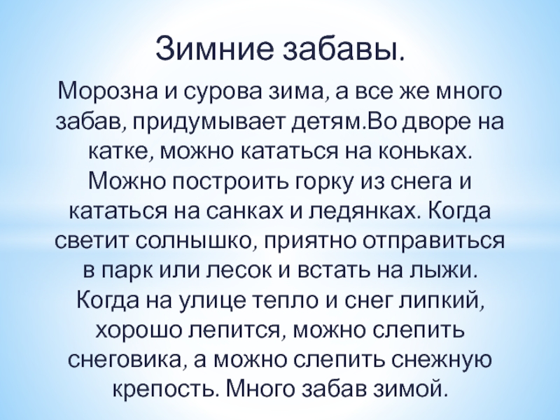 Увы на разные забавы я много