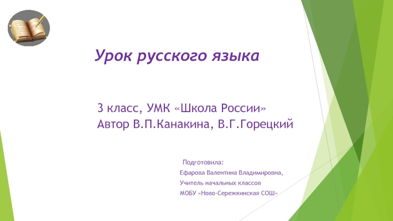 Презентация Презентация к уроку русского языка в 4 классе на тему 