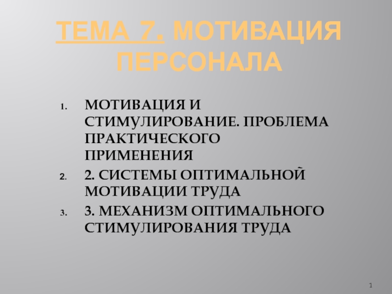 Тема 7. МОТИВАЦИЯ Персонала