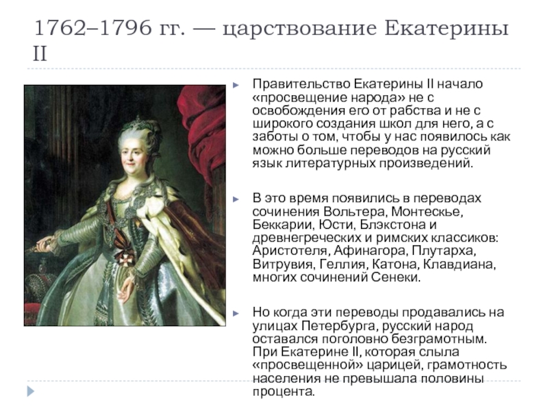 Правление екатерины второй. Просвещение Екатерины 2. Правление Екатерины 2 Просвещение. Эпоха Просвещения Екатерины 2. 1762-1796.