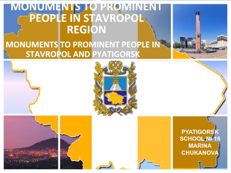 MONUMENTS TO PROMINENT PEOPLE IN STAVROPOL REGION
MONUMENTS TO PROMINENT PEOPLE
