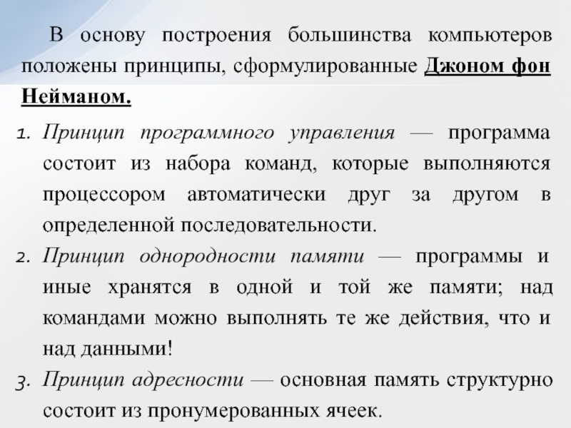 В основу построения большинства компьютеров положены принципы сформулированные