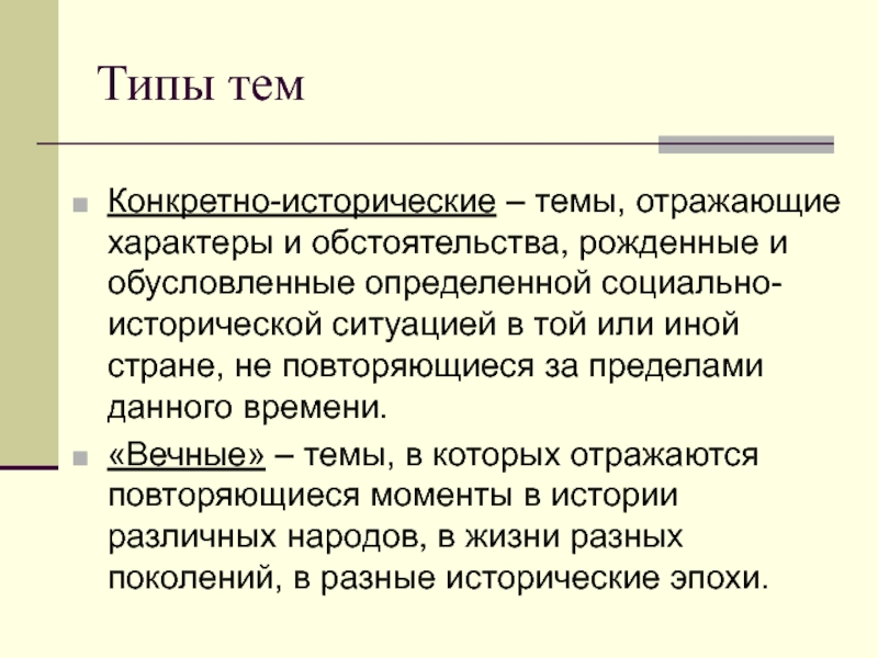 Тема художественного произведения это характеры и ситуации взятые автором из реальной жизни