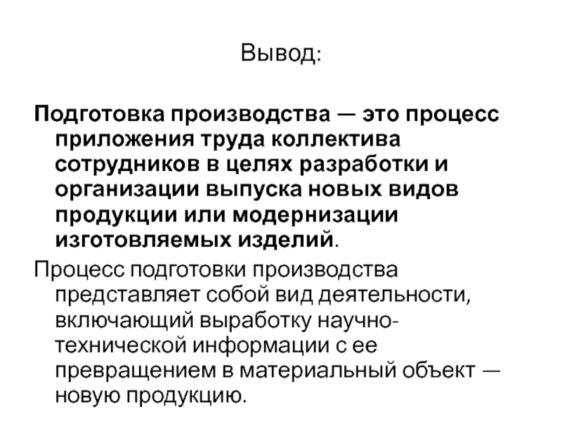 Подготовка вывод. Трудовой коллектив выводы. Что такое объект приложения труда. Дотирование производства. АСТПП цель.