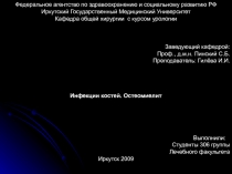 Остеомиелит