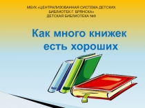 МБУК ЦЕНТРАЛИЗОВАННАЯ СИСТЕМА ДЕТСКИХ БИБЛИОТЕК Г. БРЯНСКА
ДЕТСКАЯ БИБЛИОТЕКА