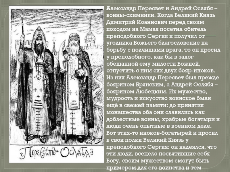 Александр Пересвет и Андрей Ослябя – воины-схимники. Когда Великий Князь Димитрий Иоаннович перед своим походом на Мамая