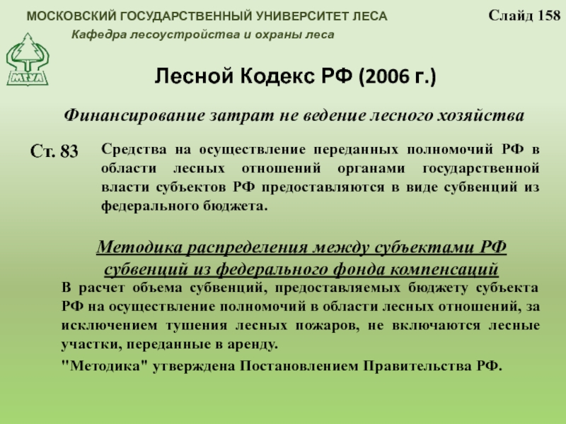 Лесное законодательство рф. Лесной кодекс. Основные положения лесного кодекса РФ. Лесной кодекс 2023.