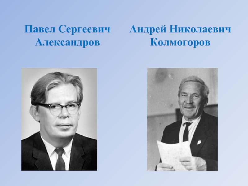 Доклад по теме Александров Павел Сергеевич