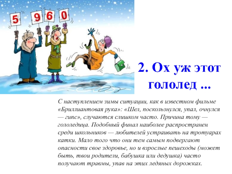 Шел поскользнулся упал. Как писать подскользнулась. Поскользнулся подобные слова. Поскользнулся упал очнулся гипс. Поскользнулся и поскользнулся как пишется.