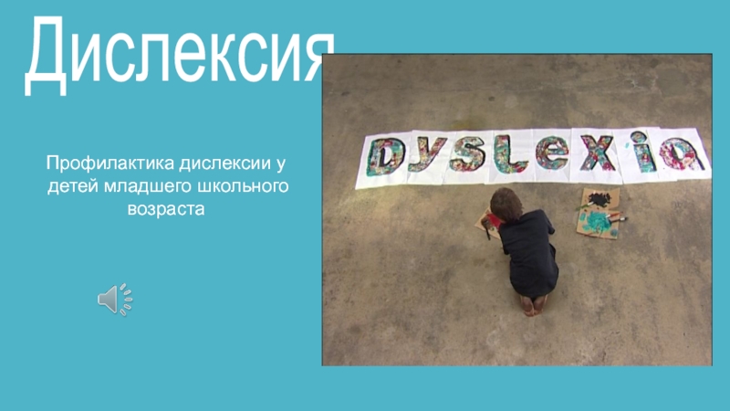 Презентация Профилактика дислексии у детей младшего школьного возраста