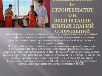 Моя Специальность- Строительствто и Эксплатация жилых зданий сооружений
