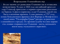 Возрождение Олимпийских игр