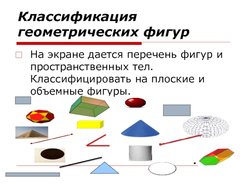 Классификация геометрических фигур 2 класс. Классификация геометрических фигур. Плоские и объемные фигуры. Плоские и объёмные фигуры классификация. Фигуры для текста.