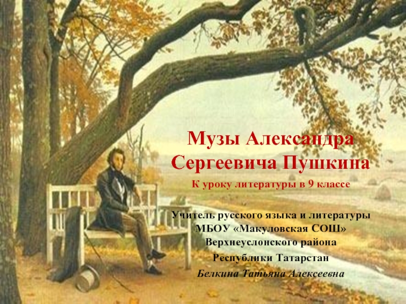 Музы Александра Сергеевича Пушкина