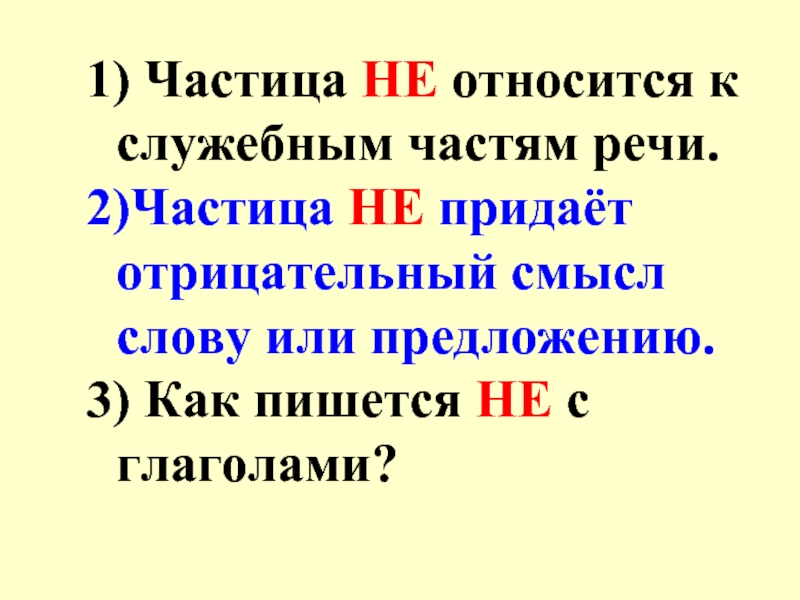 Отнесся как пишется. Правило частица не с глаголами. Частица не с глаголами 3 класс. Правило частица не с глаголами 3 класс. Правило частичка не с глаголами.