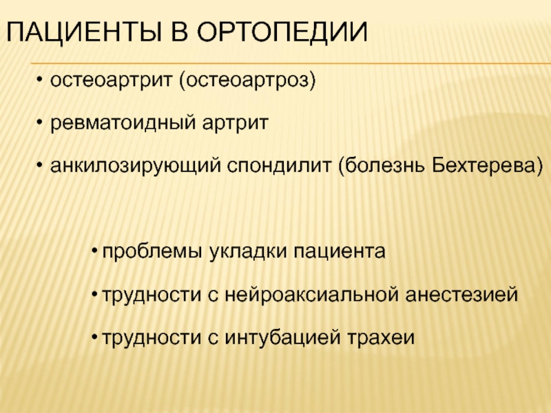 Нейроаксиальная анестезия. Заболевания в ортопедии. Нейроаксиальная анальгезия. Болезнь Бехтерева интубация.