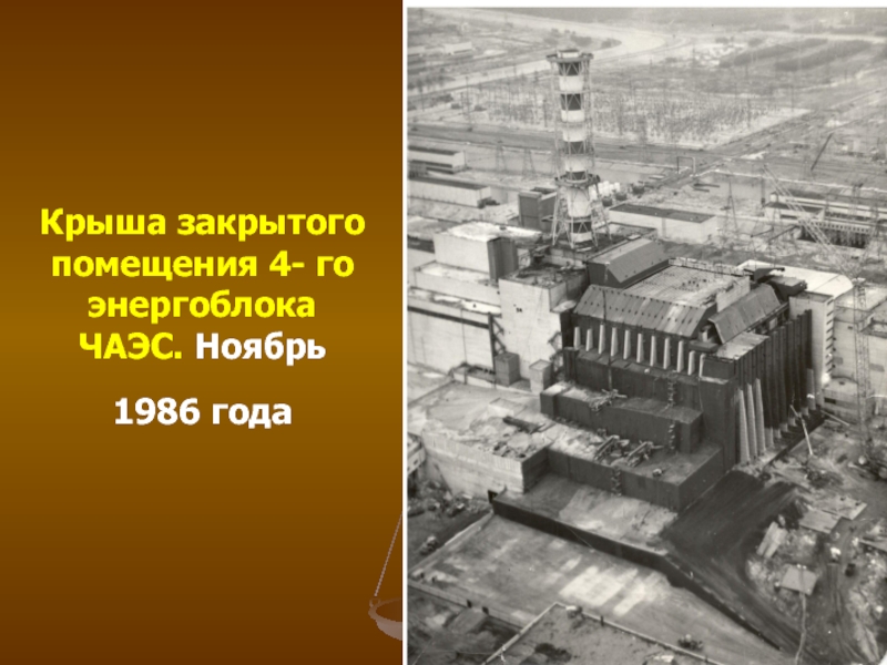 Чернобыль 30 лет спустя 2015. 4 Энергоблок ЧАЭС. Чернобыль 1986 год. ЧАЭС ноябрь 1986. 30 Ноября ЧАЭС.