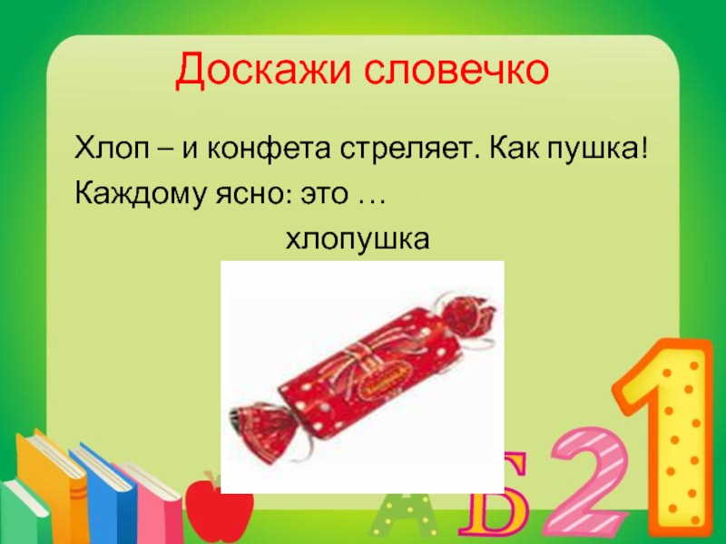 Каждому понятно. Конфетка Доскажи словечко. Хлоп и конфета стреляет как пушка. Доскажи словечко буква б для детей. Хлоп и конфета стреляет как пушка каждому ясно это.