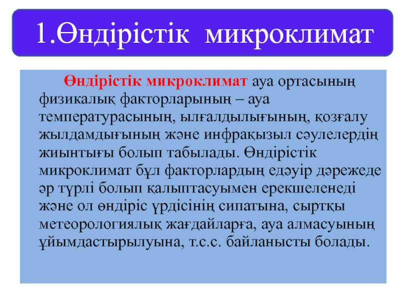 Мук микроклимат. Микроклимат деген эмне?. Динамический микроклимат специфическое действие.