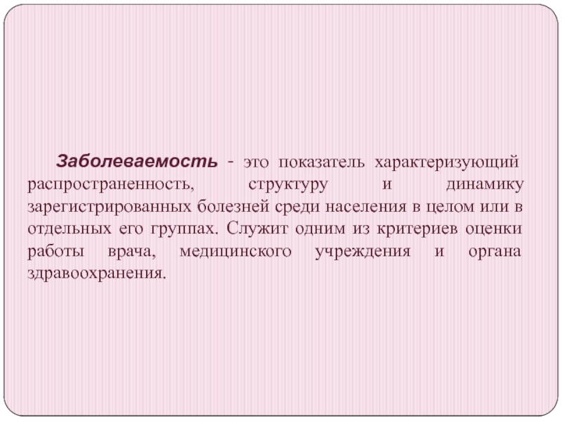 Показатель распространенности характеризует. Показатели заболеваемости. Показатель заболеваемости характеризует. Заболеваемость является показателем, характеризующим. Заболеваемость - это критерий.