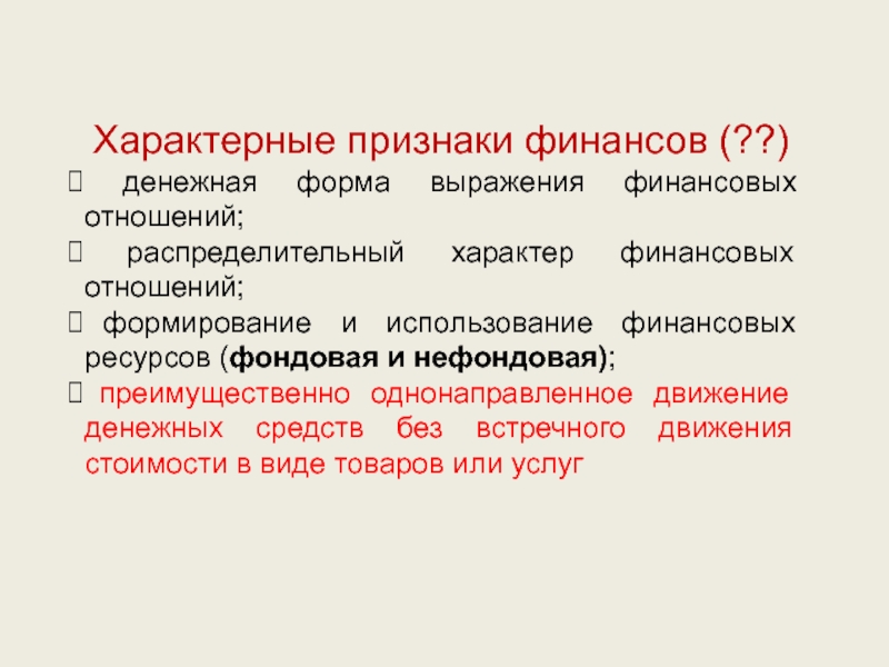 Характерными признаками финансов являются. Признаки финансов. Форма выражения финансовых отношений. Распределительный характер финансов.