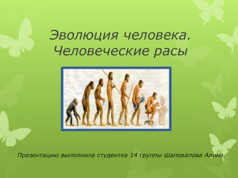 Эволюция человека. Человеческие расы