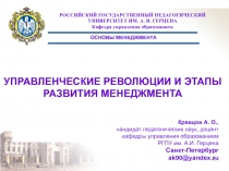 УПРАВЛЕНЧЕСКИЕ РЕВОЛЮЦИИ И ЭТАПЫ РАЗВИТИЯ МЕНЕДЖМЕНТА