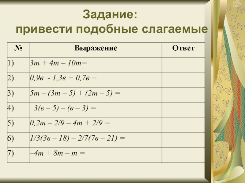 Подобные слагаемые приведение подобных слагаемых 6 класс. Подобные слагаемые задания. Задачи на подобные слагаемые. Привести подобные слагаемые задания.