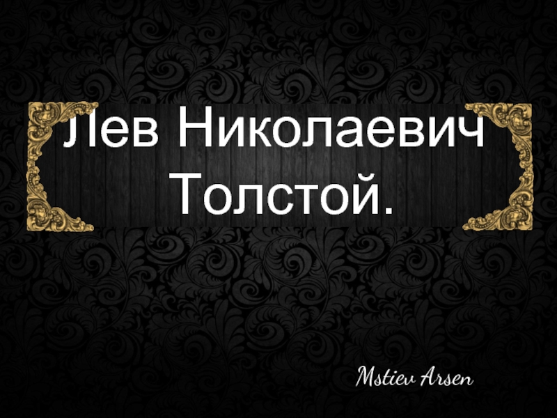 Презентация Л.Н.Толстой