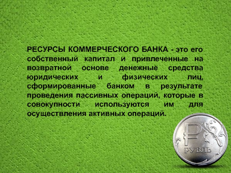 Ресурсы коммерческого. Возвратная основа. Капитал на возвратной основе для развития это.